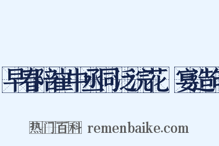 早春陪崔中丞同泛浣花谿宴造句是什么意思的图片